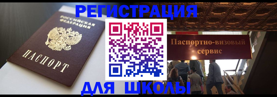 прописка для школы в Арамили